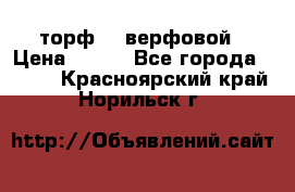 торф    верфовой › Цена ­ 190 - Все города  »    . Красноярский край,Норильск г.